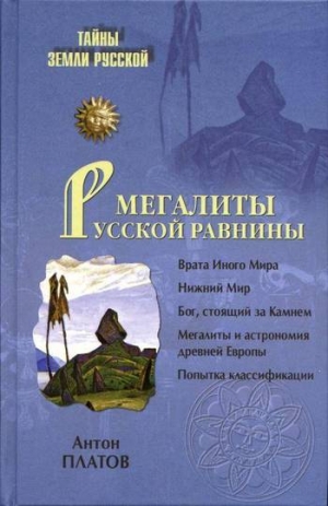 Платов Антон - Мегалиты Русской равнины