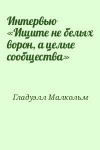 Гладуэлл Малкольм - Интервью «Ищите не белых ворон, а целые сообщества»