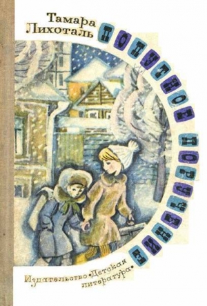 Лихоталь Тамара - Попутное поручение