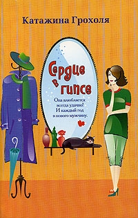 Грохоля Катажина - Сердце в гипсе