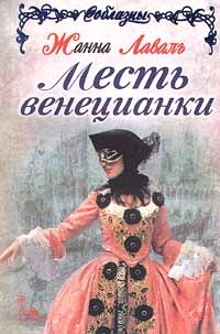 Лаваль Жанна - Месть венецианки