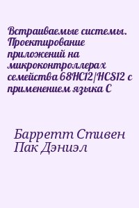 Барретт Стивен, Пак Дэниэл - Встраиваемые системы. Проектирование приложений на микроконтроллерах семейства 68HC12/HCS12 с применением языка С