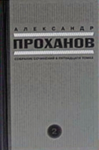 Проханов Александр - Скорость тьмы