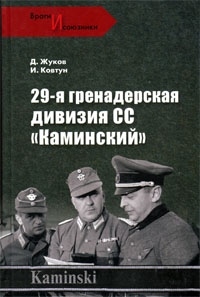 Жуков Дмитрий, Ковтун Иван - 29- я гренадерская дивизия СС «Каминский»