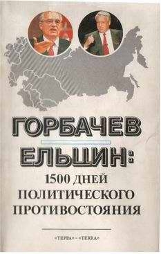 Доброхотов Л. - Горбачев - Ельцин: 1500 дней политического противостояния