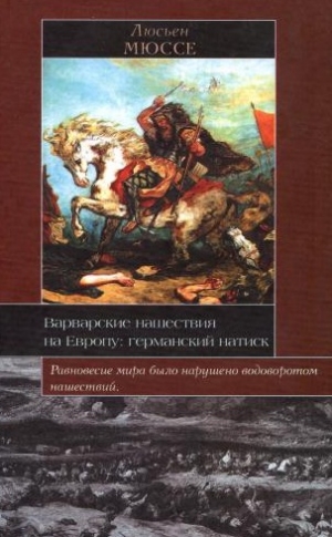 Мюссе Люсьен - Варварские нашествия на Европу: германский натиск