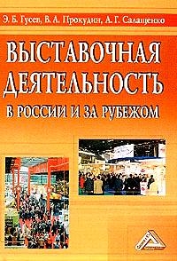 Гусев Эдуард Борисович, Прокудин Владилен Андреевич, Салащенко А. - ВЫСТАВОЧНАЯ ДЕЯТЕЛЬНОСТЬ В РОССИИ И ЗА РУБЕЖОМ