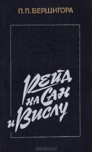 Рейд на Сан и Вислу