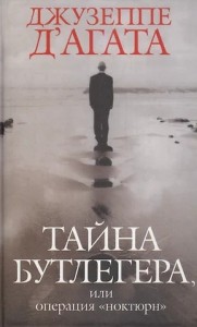 Тайна Бутлегера, или Операция "Ноктюрн"