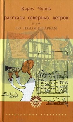 Чапек Карел - Рассказы северных ветров, или По пабам и паркам