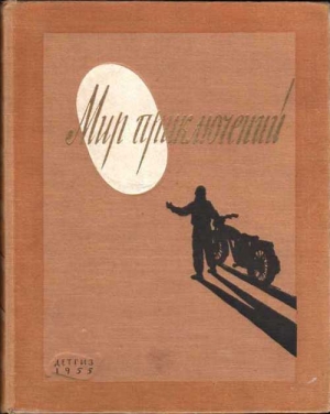 Томан Николай, Попов Владимир, Гуревич Георгий, Воинов Александр, Иванов Валентин, Фаст Говард, Андреев Кирилл Константинович - Мир Приключений 1955 (Ежегодный сборник фантастических и приключенческих повестей и рассказов)