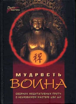 Федотов Павел - Мудрость воина. Сборник медитативных притч