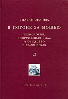 Мак-Нил Уильям - В погоне за мощью