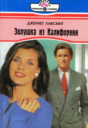 Лавсмит Дженнет - Золушка из Калифорнии