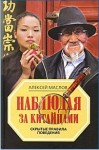 Маслов Алексей - Наблюдая за китайцами. Скрытые правила поведения