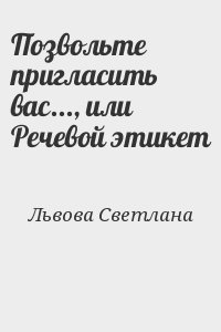 Львова Светлана - Позвольте пригласить вас..., или Речевой этикет