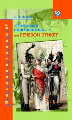 Львова Светлана - Позвольте пригласить вас..., или Речевой этикет