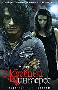 Лима Мария - Кровный интерес
