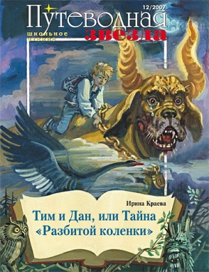 Краева Ирина - Тим и Дан, или Тайна «Разбитой коленки»