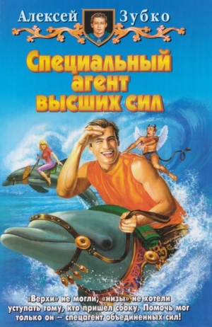 Зубко Алексей - Специальный агент высших сил