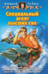 Специальный агент высших сил
