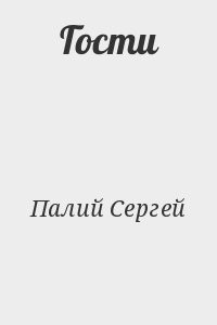 Гости