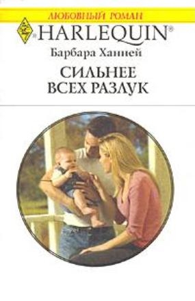 ХАННЕЙ Барбара - Сильнее всех разлук