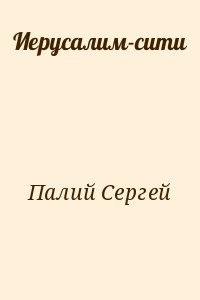 Иерусалим-сити