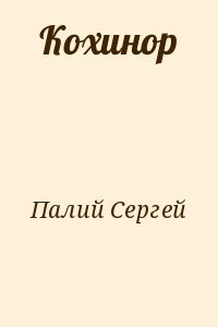 Кохинор