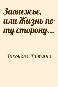 Тихонова  Татьяна - Заонежье, или Жизнь по ту сторону...