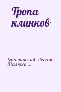 Шалюкова Олеся, Браславский  Леонид - Тропа клинков