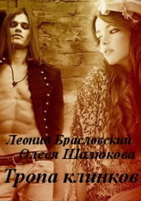 Шалюкова Олеся, Браславский Леонид - Тропа клинков