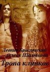 Шалюкова Олеся, Браславский Леонид - Тропа клинков