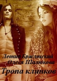 Тропа клинков
