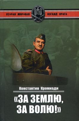 Кромиади Константин - «За землю, за волю!» Воспоминания соратника генерала Власова