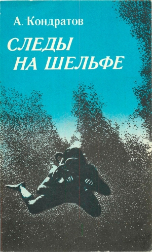 Кондратов Александр - Следы — на шельфе