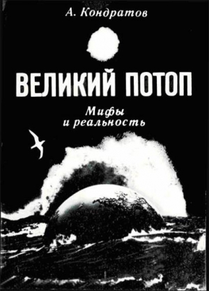 Кондратов Александр - Великий потоп. Мифы и реальность