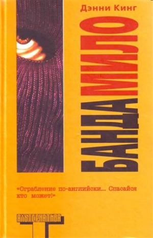 cкачать книгу Дэнни Кинг Банда Мило