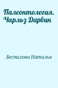 Беспалова Наталья - Палеонтология. Чарльз Дарвин