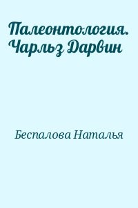 Палеонтология. Чарльз Дарвин