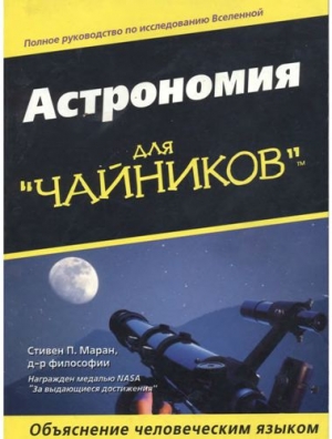 Маран Стивен - Астрономия для "чайников"
