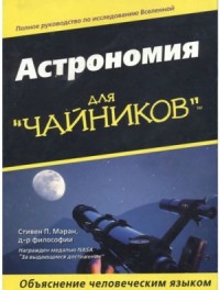 Астрономия для "чайников"