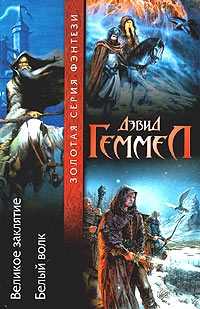 Геммел Дэвид - Белый Волк