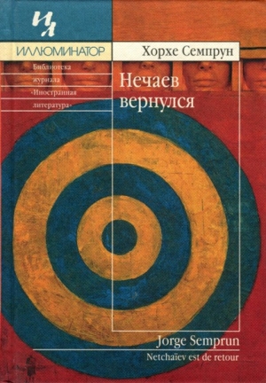Семпрун Хорхе - Нечаев вернулся