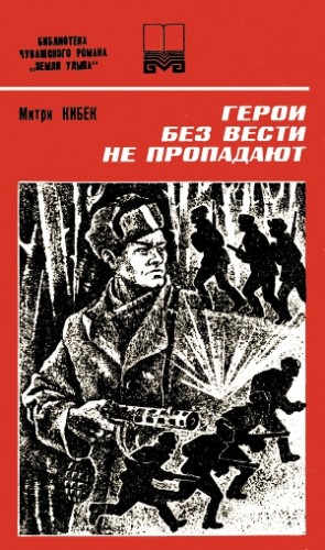 Кибек Митри - Герои без вести не пропадают. Книга вторая