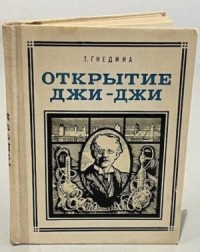 Открытие Джи - Джи