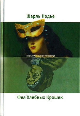 Нодье Шарль - Фея Хлебных Крошек