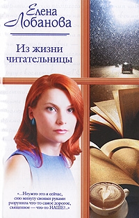 Лобанова Елена - Из жизни читательницы