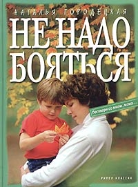 Городецкая Наталья - Не надо бояться