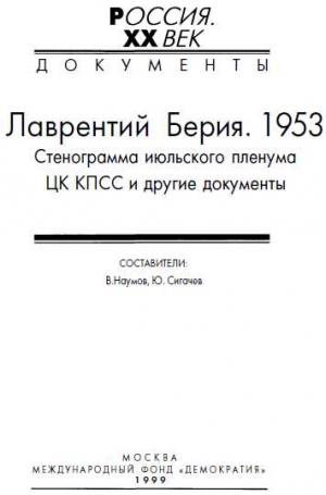 Наумов Виктор, Сигачев Юрий - Лаврентий Берия. 1953. Стенограмма июльского пленума ЦК КПСС и другие документы.